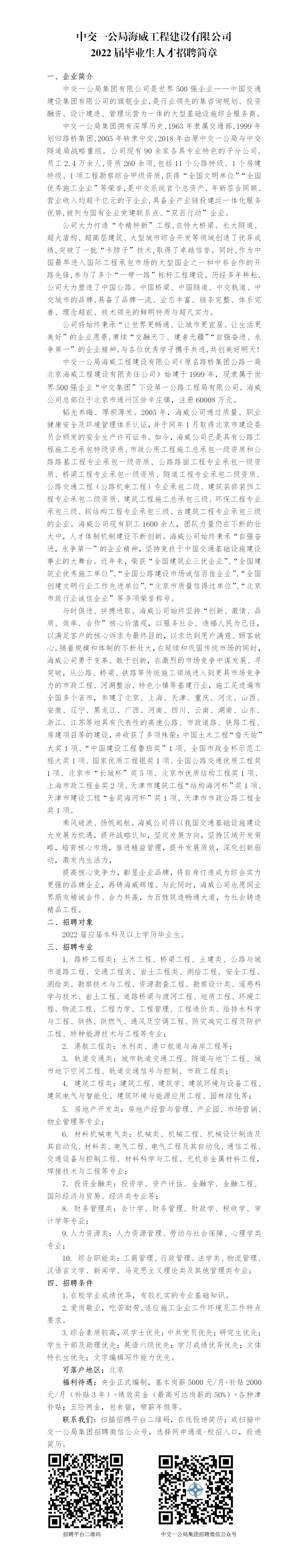 中交一公局海威工程建设有限公司2022届毕业生招聘简章-威廉希尔足球官网(1)_01.jpg